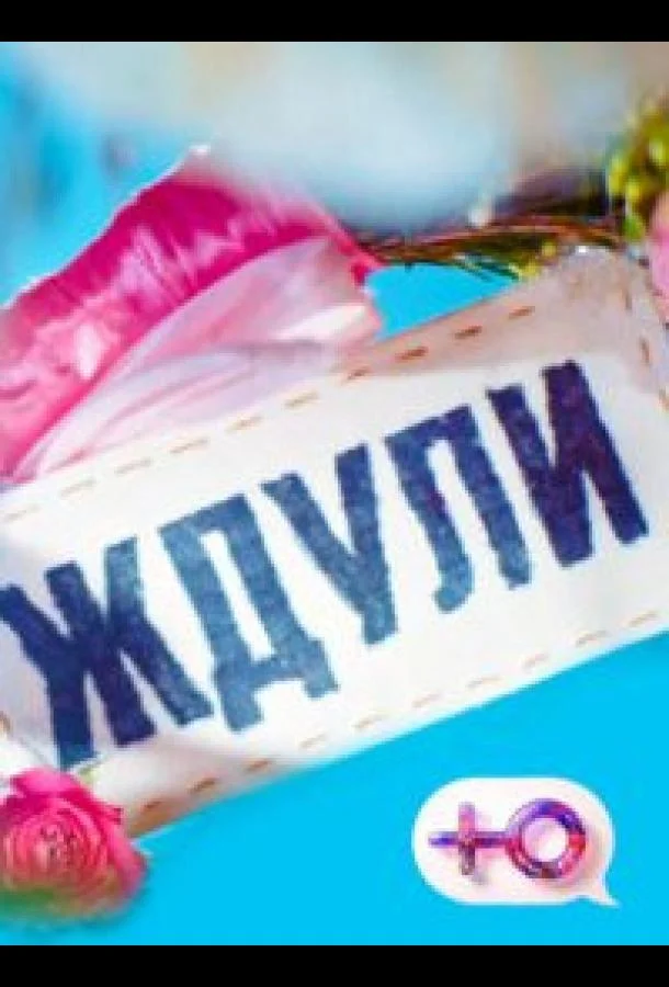 Ждули (1-2,3,4 сезон 1-2 серия) смотреть онлайн