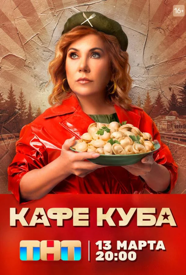 Кафе «Куба» (1 сезон 1-20,21,22 серия) смотреть онлайн