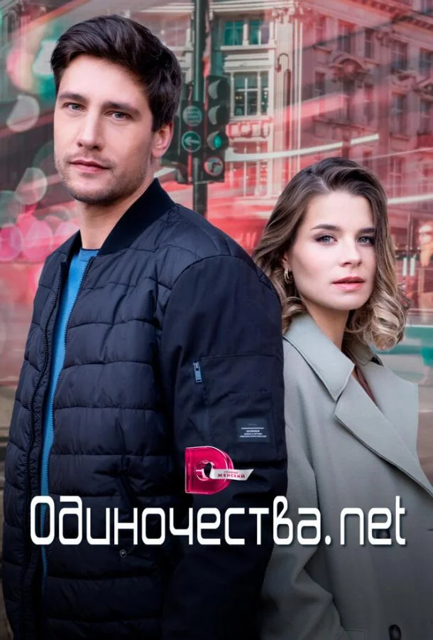 Одиночества. Нет (1 сезон 1-2,3,4 серия) смотреть онлайн