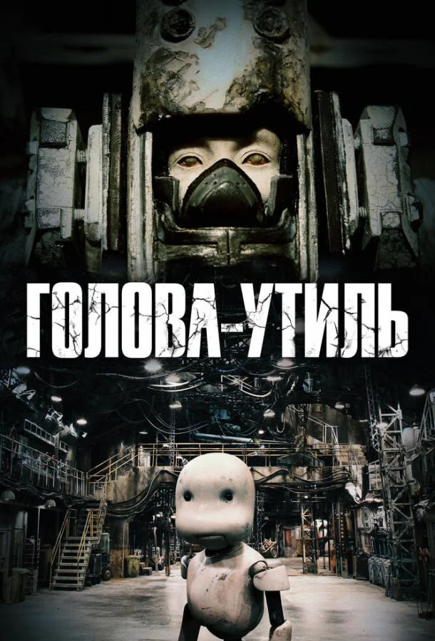 Голова-утиль (2017) смотреть онлайн
