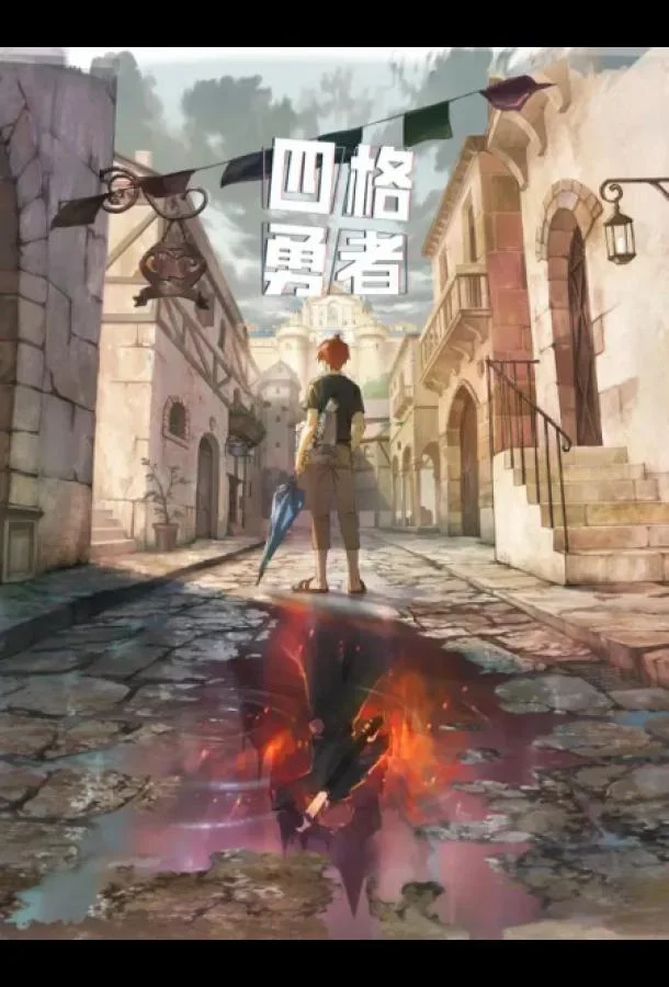 Четыре рыцаря (1 сезон 1-3,4,5 серия) смотреть онлайн