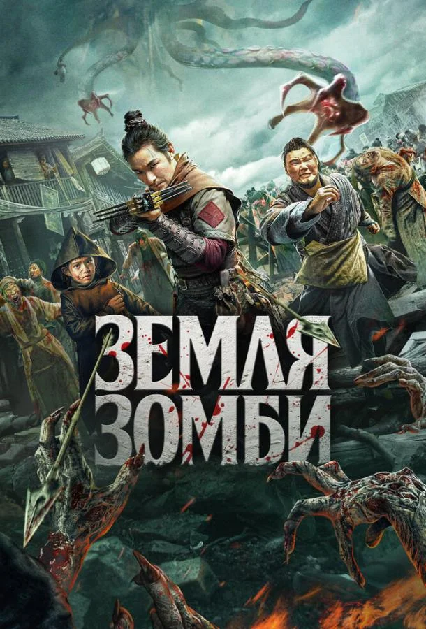 Земля зомби (2021) смотреть онлайн