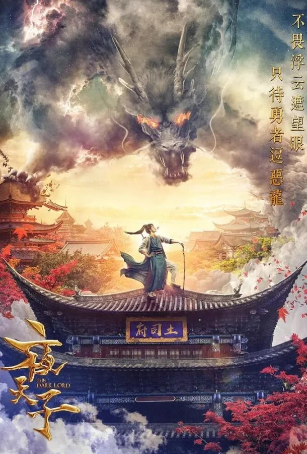 Тёмный повелитель / Тёмный лорд (1 сезон 1-46,47,48 серия) смотреть онлайн