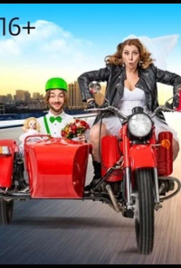 Статус: неравный брак (1-2 сезон 1-7,8,9 серия) смотреть онлайн