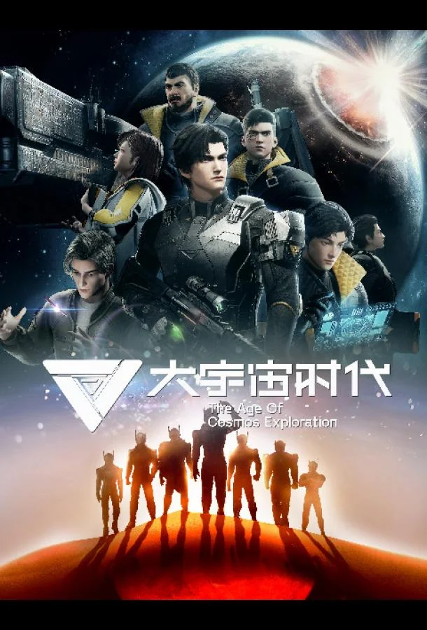 Эра исследования космоса (1 сезон 1-10,11,12 серия) смотреть онлайн