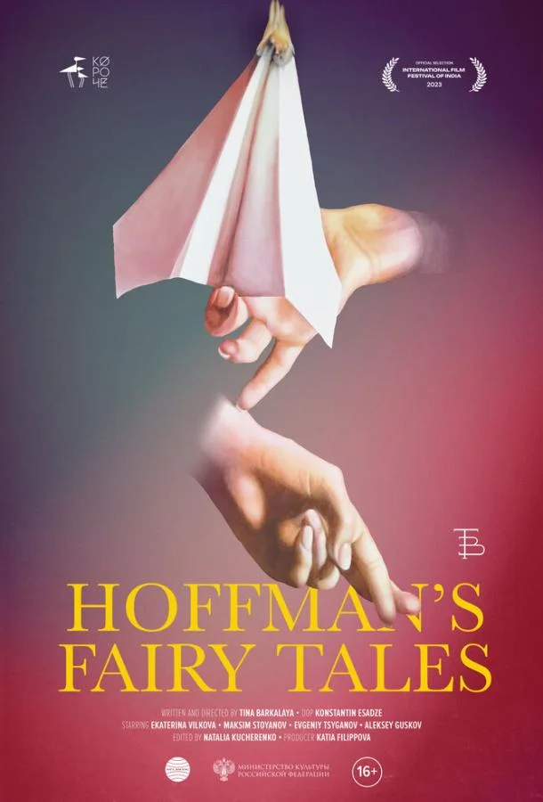 Сказки Гофмана (2022) смотреть онлайн
