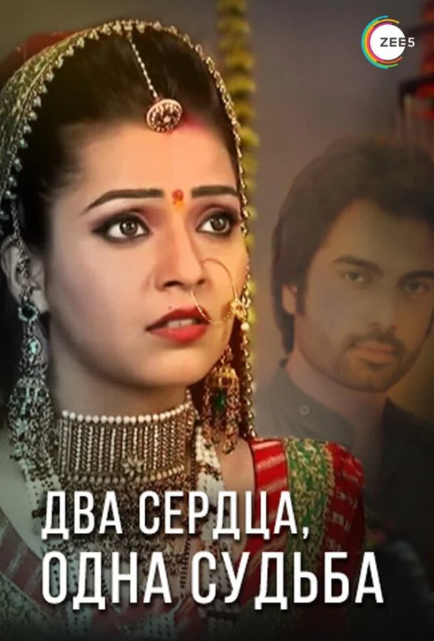 Два сердца, одна судьба (1 сезон 1-8,9,10 серия) смотреть онлайн