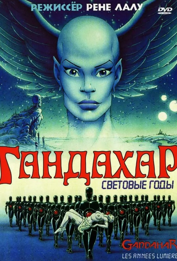 Гандахар. Световые годы (1987) смотреть онлайн