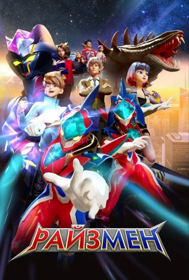 Райзмен (1-2 сезон 1-24,25,26 серия) смотреть онлайн