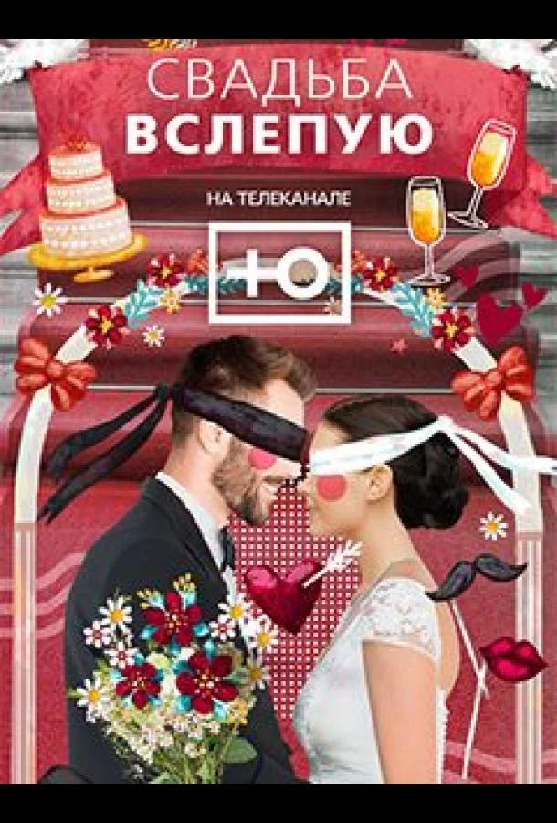 Свадьба вслепую (1-2 сезон 1-10,11,12 серия) смотреть онлайн
