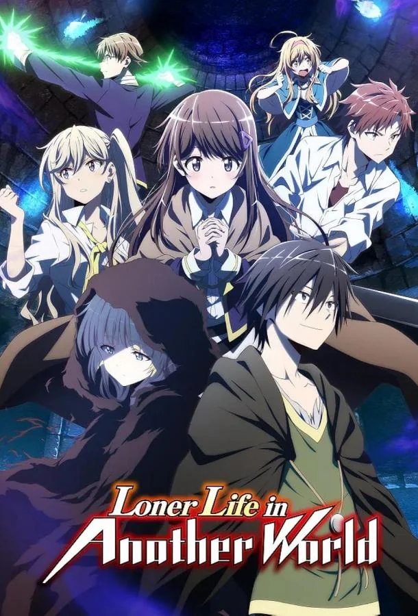 Нападение одиночки на иной мир (1 сезон 1-10,11,12 серия) смотреть онлайн