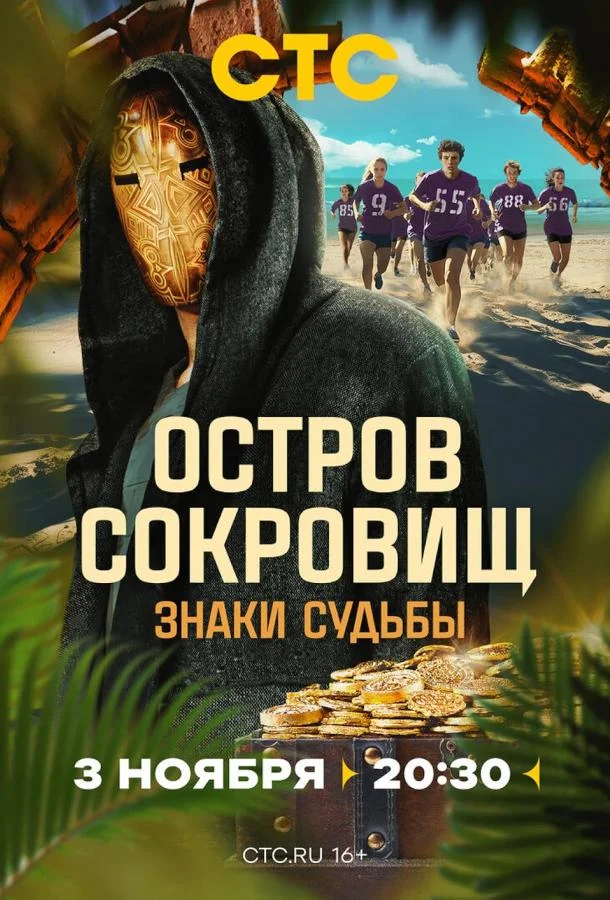 Остров сокровищ. Знаки судьбы (1-2 сезон 1-9,10,11 серия) смотреть онлайн