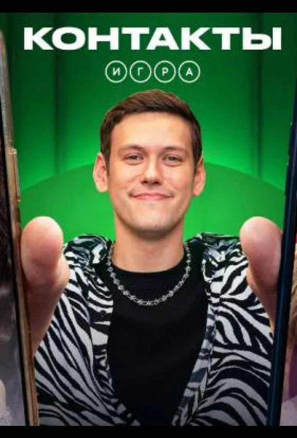 Контакты. Игра (1 сезон 1-15,16,17 серия) смотреть онлайн