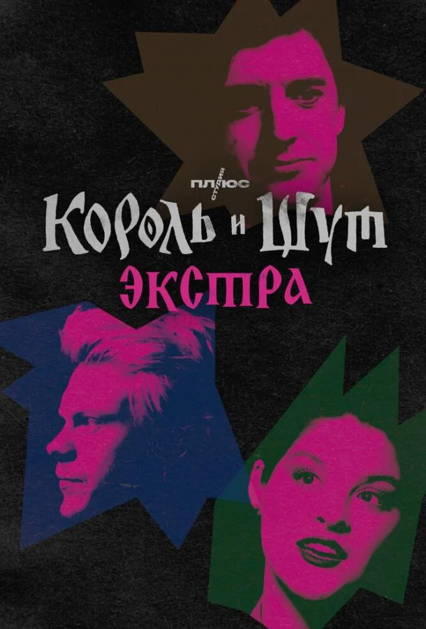 Король и Шут: Экстра (1 сезон 1-2,3,4 серия) смотреть онлайн