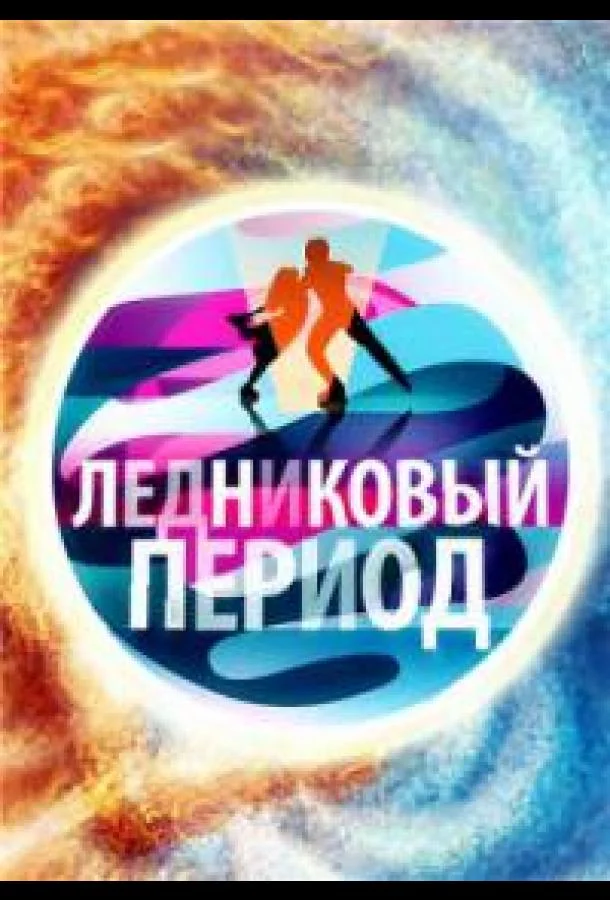 Народный Ледниковый период (1-2 сезон 1-6,7,8 серия) смотреть онлайн