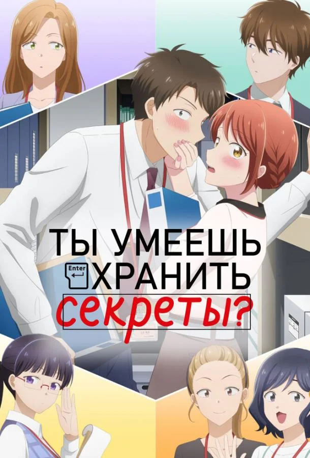 Ты умеешь хранить секреты? (1 сезон 1-10,11,12 серия) смотреть онлайн
