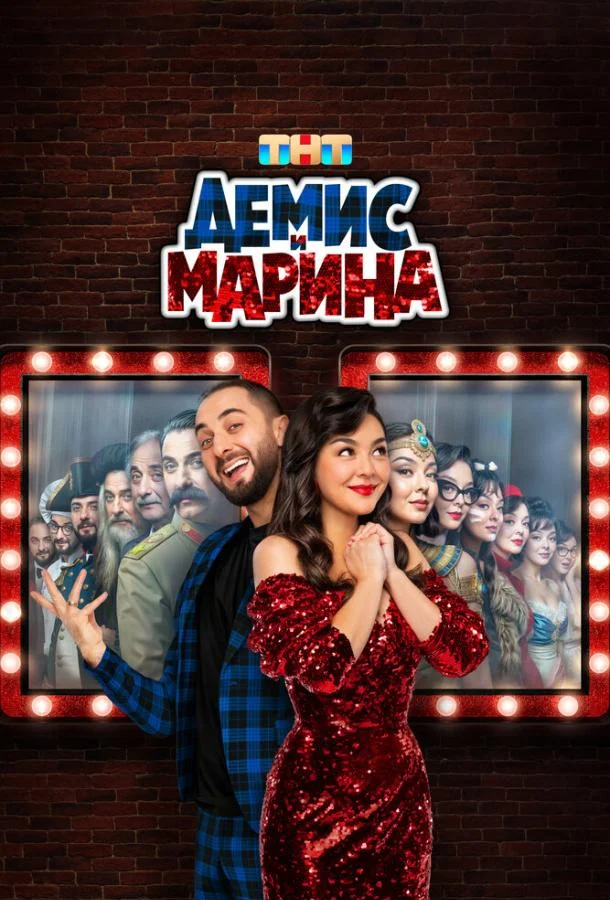 Демис и Марина (1 сезон 1-8,9,10 серия) смотреть онлайн