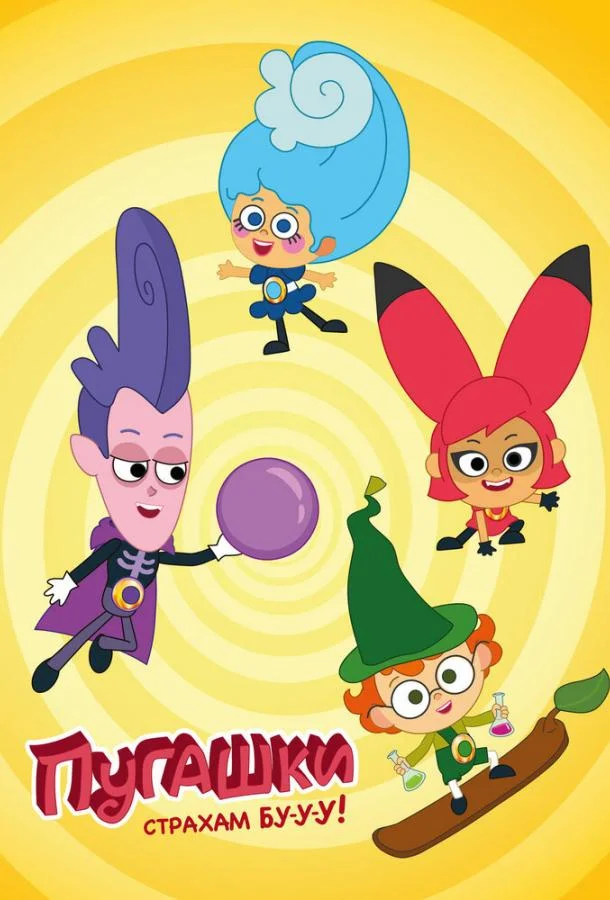 Пугашки (1 сезон 1-13,14,15 серия) смотреть онлайн