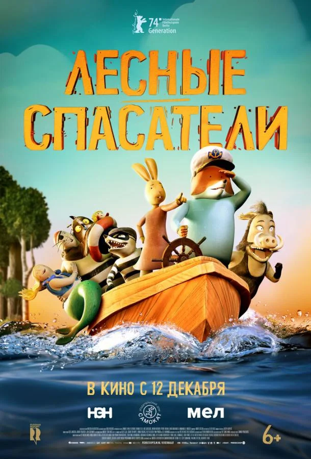 Лесные спасатели (2024) смотреть онлайн