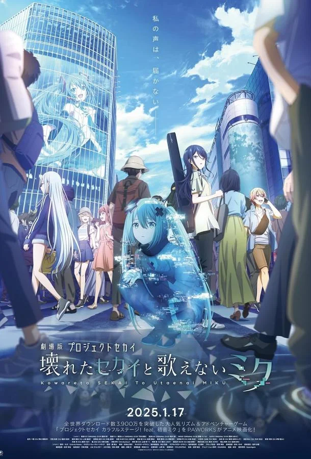 Проект «Мир»: Сломанный мир и непоющая Мику (2025) смотреть онлайн