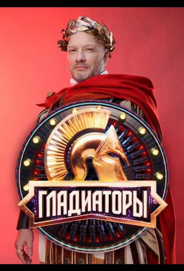 Гладиаторы (1 сезон 1-11,12,13 серия) смотреть онлайн