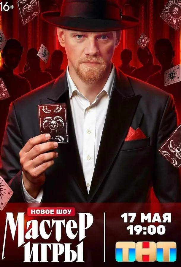 Мастер игры (1 сезон 1-10,11,12 серия) смотреть онлайн