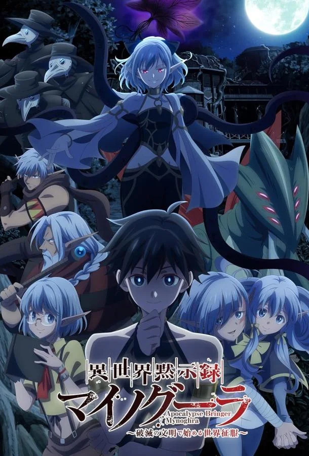 Апокалипсис Миногры: Покорение другого мира начинается с разрушенной цивилизации (1 сезон 1-11,12,13 серия) смотреть онлайн