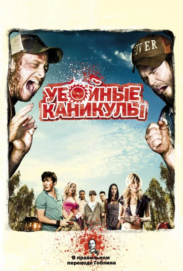 Убойные каникулы / Такер и Дейл против зла (2010) смотреть онлайн