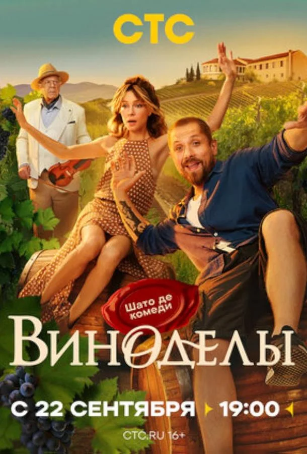 Виноделы (1 сезон 1-6,7,8 серия) смотреть онлайн