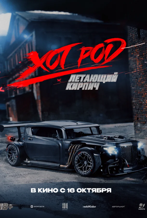 Хот Род «Летающий кирпич» (2025) смотреть онлайн
