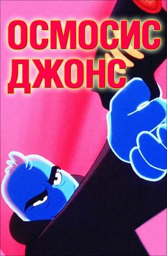 Осмосис Джонс (2001) смотреть онлайн