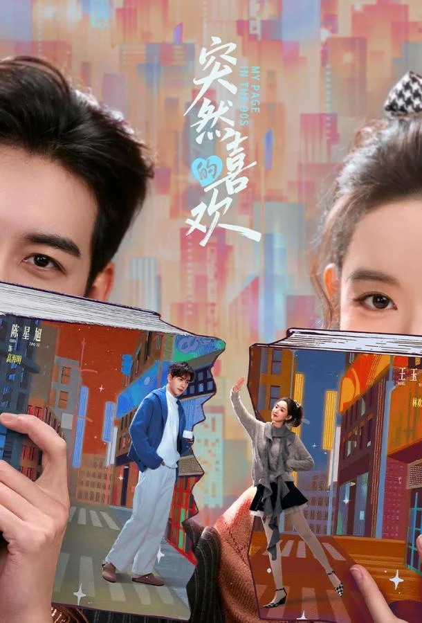 Внезапная любовь / Нечаянная любовь (1 сезон 1-22,23,24 серия) смотреть онлайн