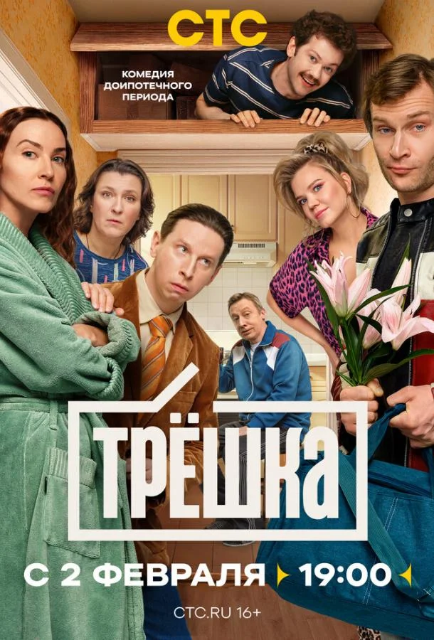 Трёшка (1 сезон 1-14,15,16 серия) смотреть онлайн
