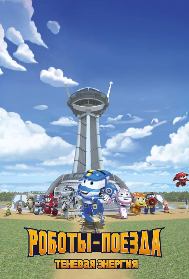 Роботы-поезда. Теневая энергия (1 сезон 1-24,25,26 серия) смотреть онлайн