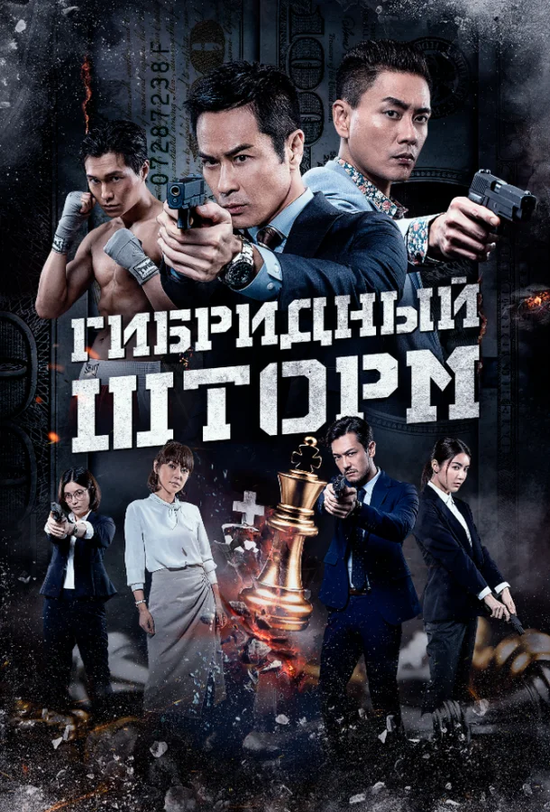 Гибридный шторм (2025) смотреть онлайн