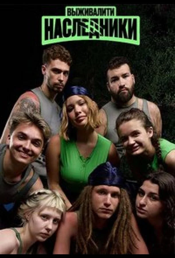 Выживалити. Наследники (1 сезон 1-8,9,10 серия) смотреть онлайн