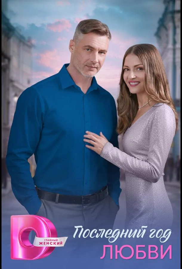 Последний год любви (1 сезон 1-2,3,4 серия) смотреть онлайн