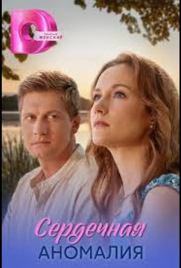 Сердечная аномалия (1 сезон 1-2,3,4 серия) смотреть онлайн