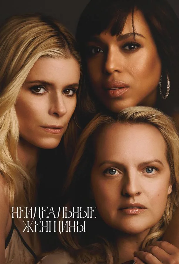 Неидеальные женщины (1 сезон 1-2 серия) смотреть онлайн