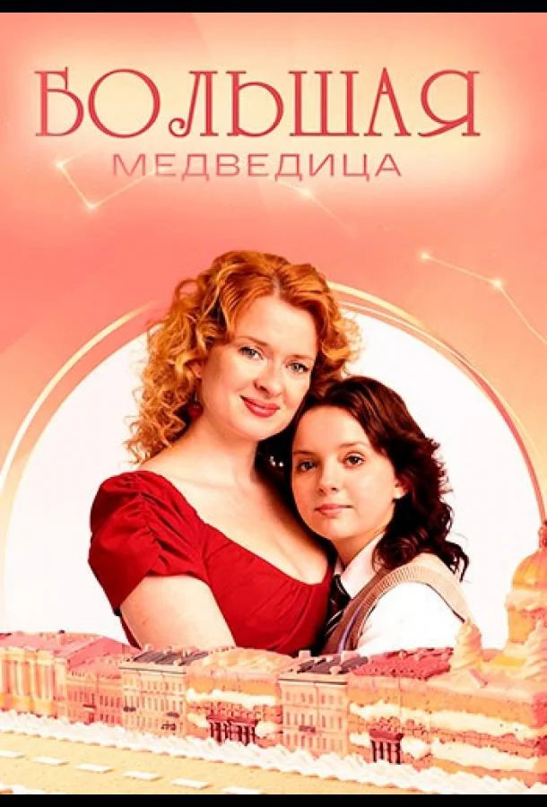 Большая медведица (1 сезон 1-2,3,4 серия) смотреть онлайн