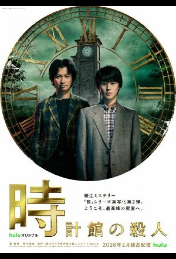 Убийства в особняке с часами (1 сезон 1-6,7,8 серия) смотреть онлайн