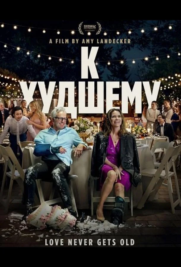 К худшему (2025) смотреть онлайн