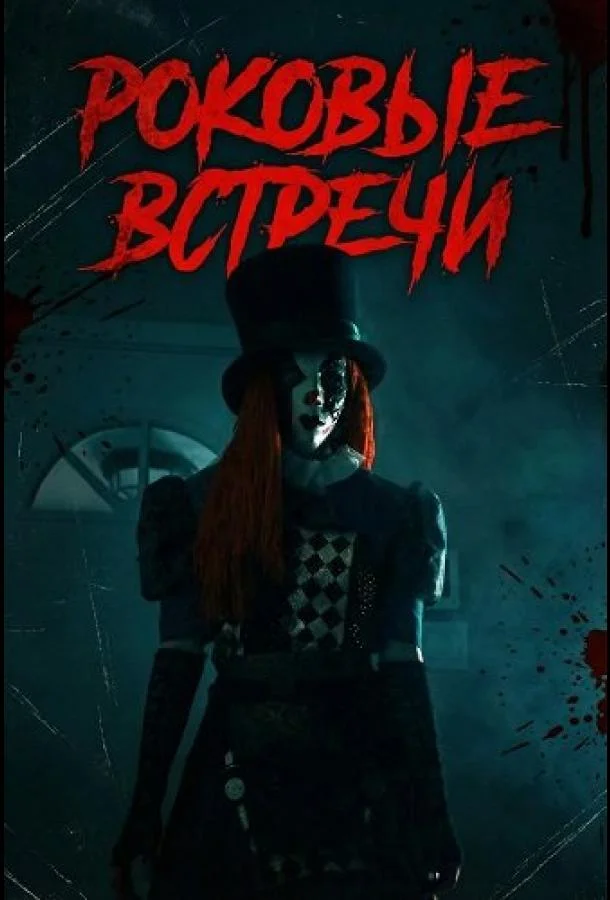 Роковые встречи (2026) смотреть онлайн