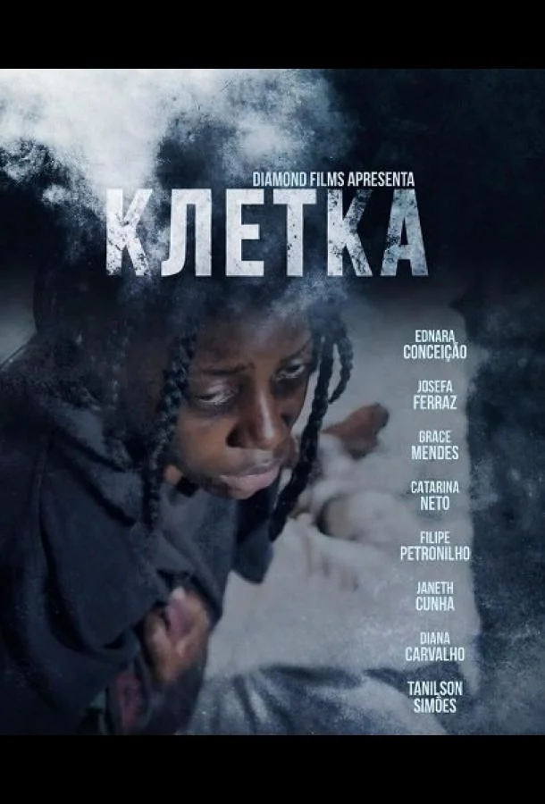 Клетка (2024) смотреть онлайн