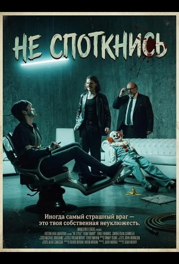 Не споткнись (2025) смотреть онлайн