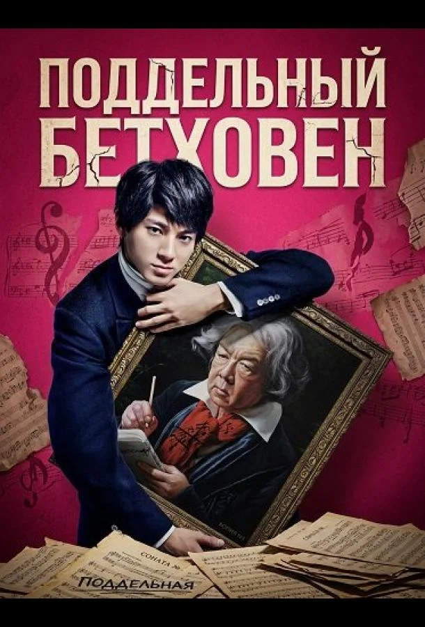 Поддельный Бетховен (2025) смотреть онлайн