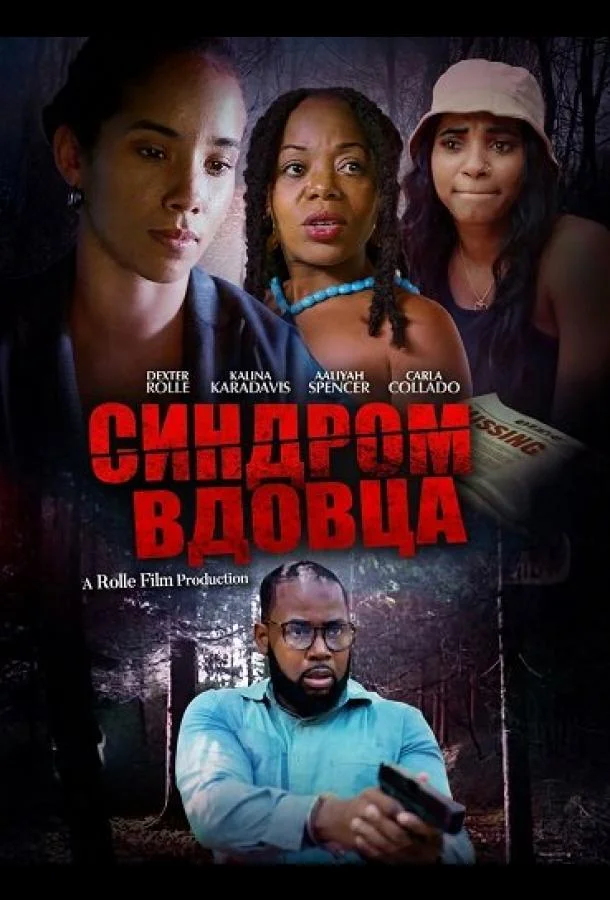 Синдром вдовца (2025) смотреть онлайн