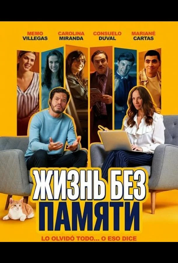 Жизнь без памяти (2025) смотреть онлайн