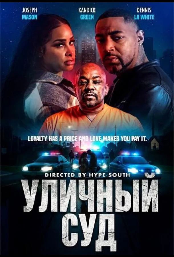 Уличный суд (2025) смотреть онлайн