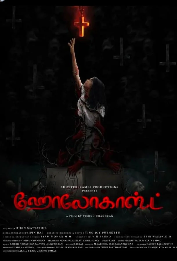 Холокост (2025) смотреть онлайн